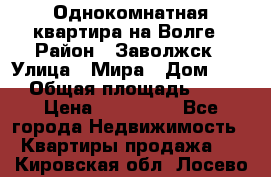 Однокомнатная квартира на Волге › Район ­ Заволжск › Улица ­ Мира › Дом ­ 27 › Общая площадь ­ 21 › Цена ­ 360 000 - Все города Недвижимость » Квартиры продажа   . Кировская обл.,Лосево д.